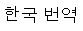 Korean page